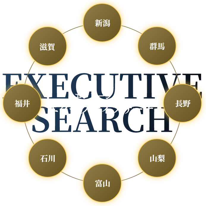 エグゼクティブサーチ対応エリア