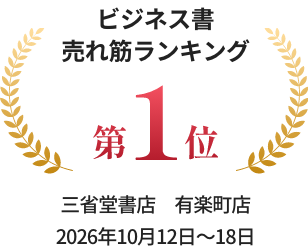 ビジネス書売れ筋ランキング第1位