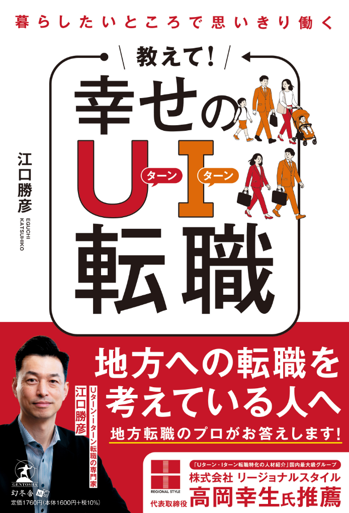 教えて！幸せのU・Iターン転職