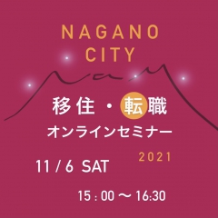 【終了】長野市移住・転職オンラインセミナー2021