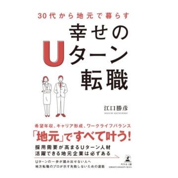 【書店展開のお知らせ／紀伊國屋書店 大手町ビル店】書籍「30代から地元で暮らす 幸せのUターン転職」