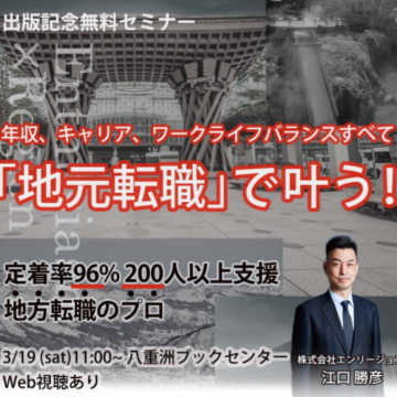 【終了】＜動画視聴＞『30代から地元で暮らす 幸せのUターン転職』セミナー