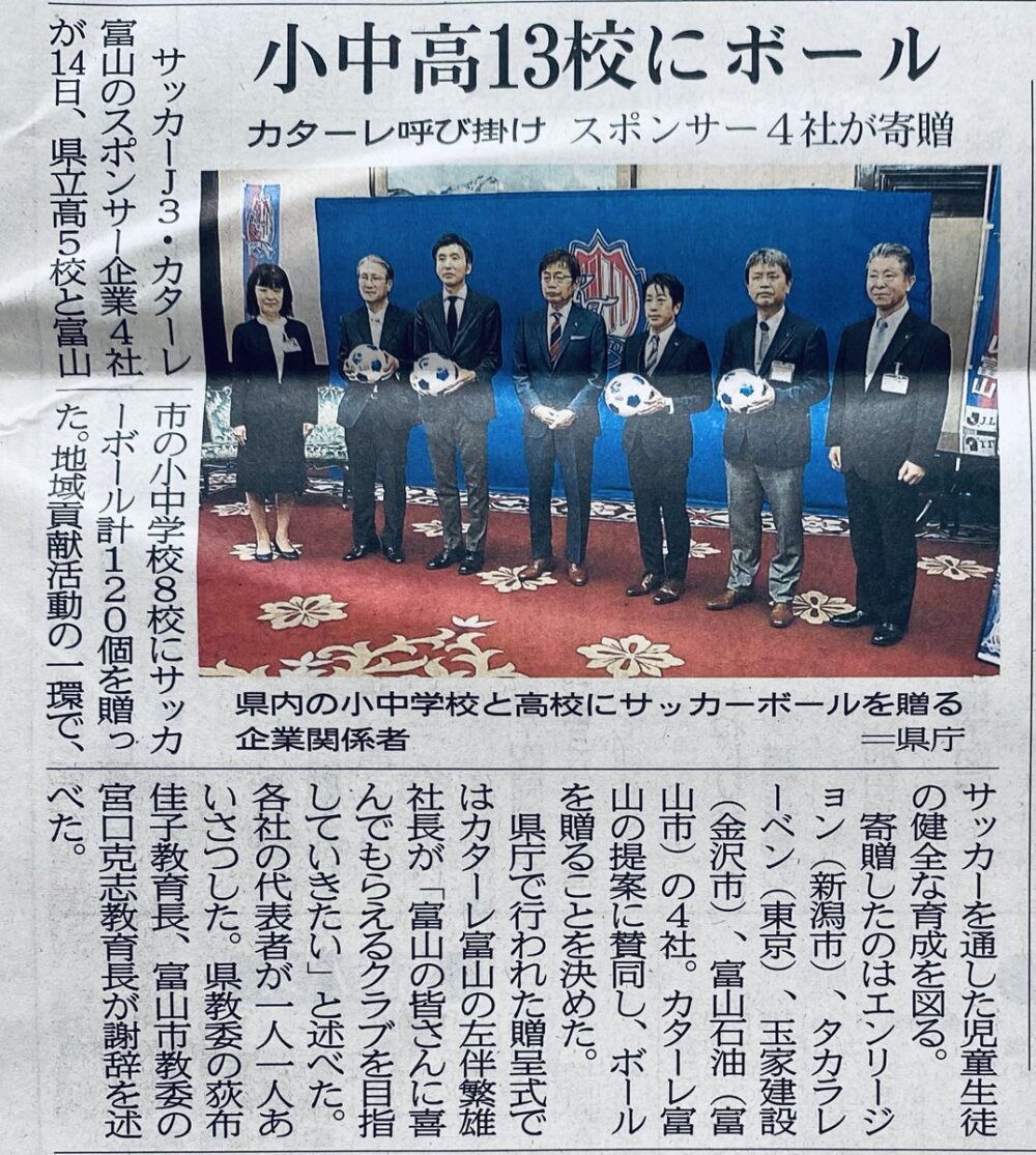 富山新聞にサッカーボール寄贈の記事が掲載されました