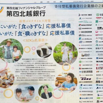 新潟日報にて第四北越銀行の寄付型私募債発行企業として紹介されました