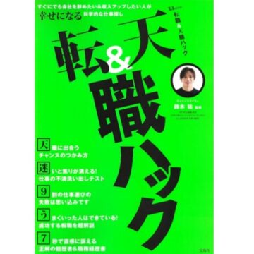 ムック本『転職＆天職ハック』に鈴木祐氏との対談記事が掲載されました