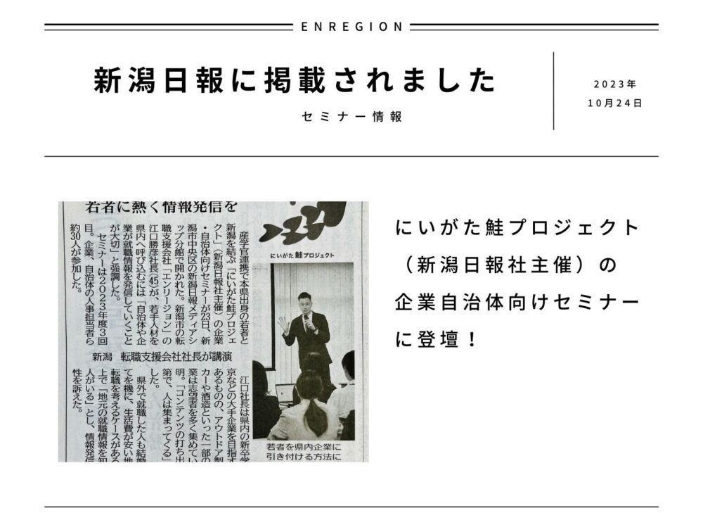 【新潟日報掲載】「にいがた鮭プロジェクト（新潟日報社主催）」企業・自治体向けセミナーに登壇