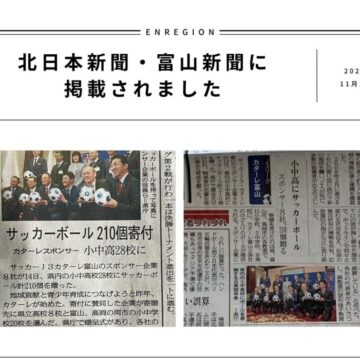 【北日本新聞・富山新聞】サッカーボール寄贈式の記事が掲載されました