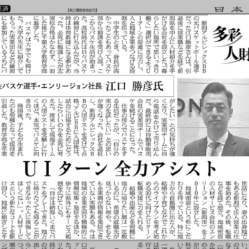 【日本経済新聞】「多彩人財」に代表 江口が掲載されました（信越版）