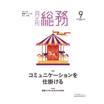 「月刊総務」に掲載されました