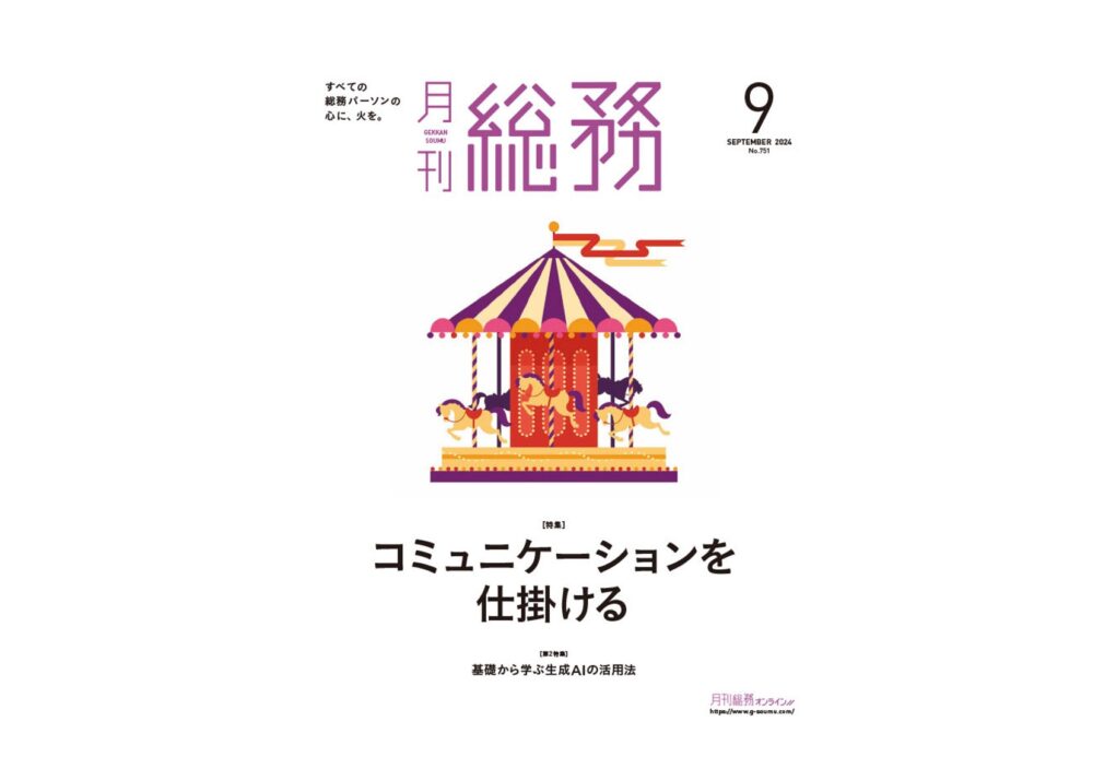 「月刊総務」に掲載されました