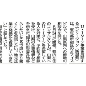 【山梨日日新聞】UIターン転職相談会情報が掲載されました