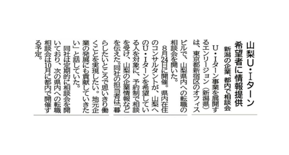 【山梨日日新聞】UIターン転職相談会情報が掲載されました