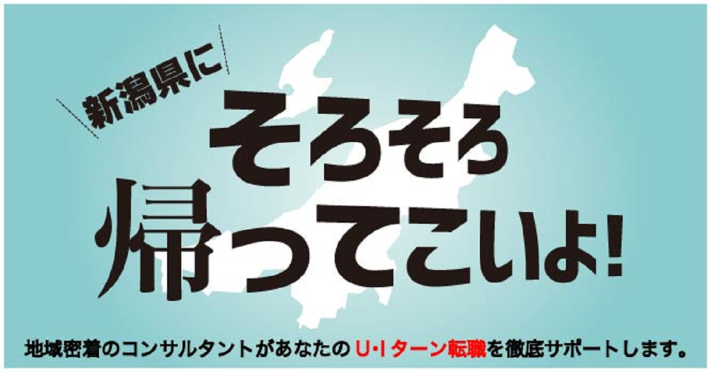 【オンライン・電話】新潟県へのUIターン転職相談会 11月11日(月)～11月16日(土)