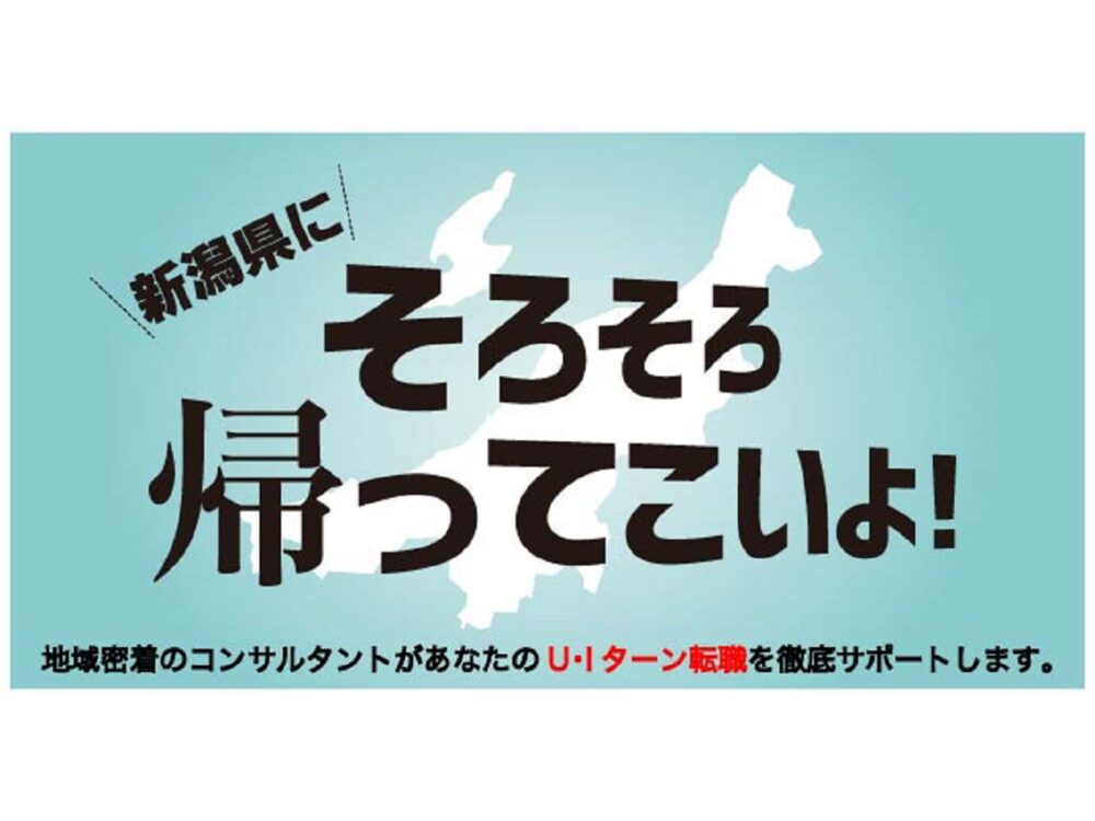 【オンライン・電話】新潟県へのUIターン転職相談会 12月9日(月)～12月14日(土)