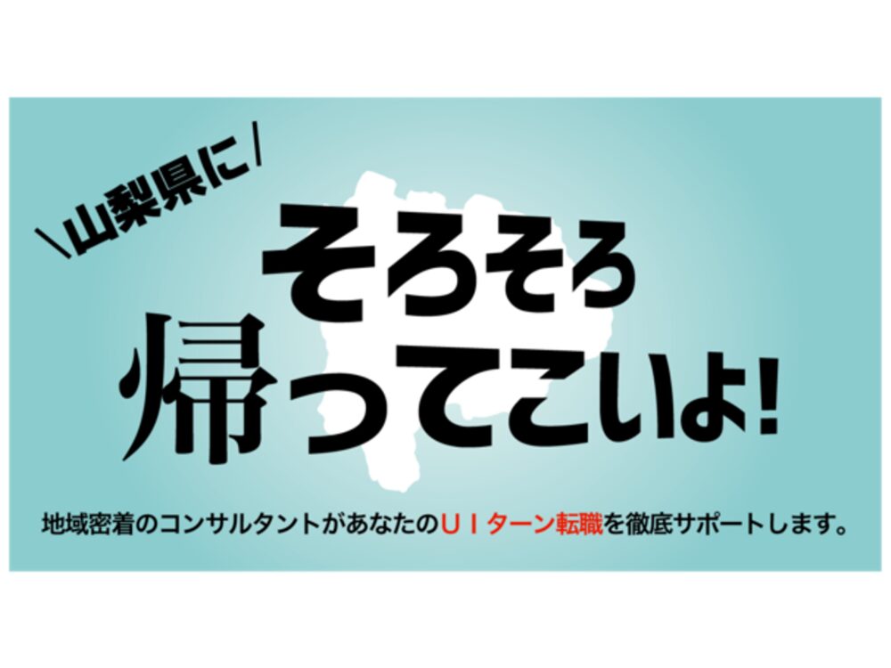 【オンライン・電話】山梨県へのUIターン転職相談会 12月9日(月)～12月14日(土)