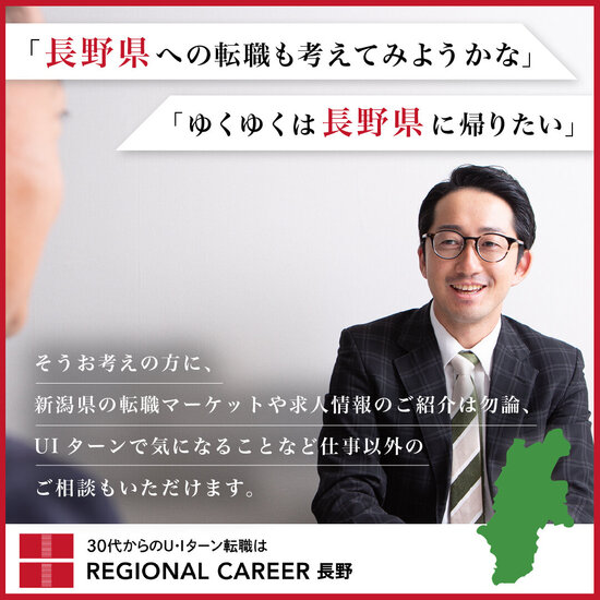 【新宿開催】長野県UIターン転職相談会 12月22日(日)/長野在住コンサルタントへ直接相談