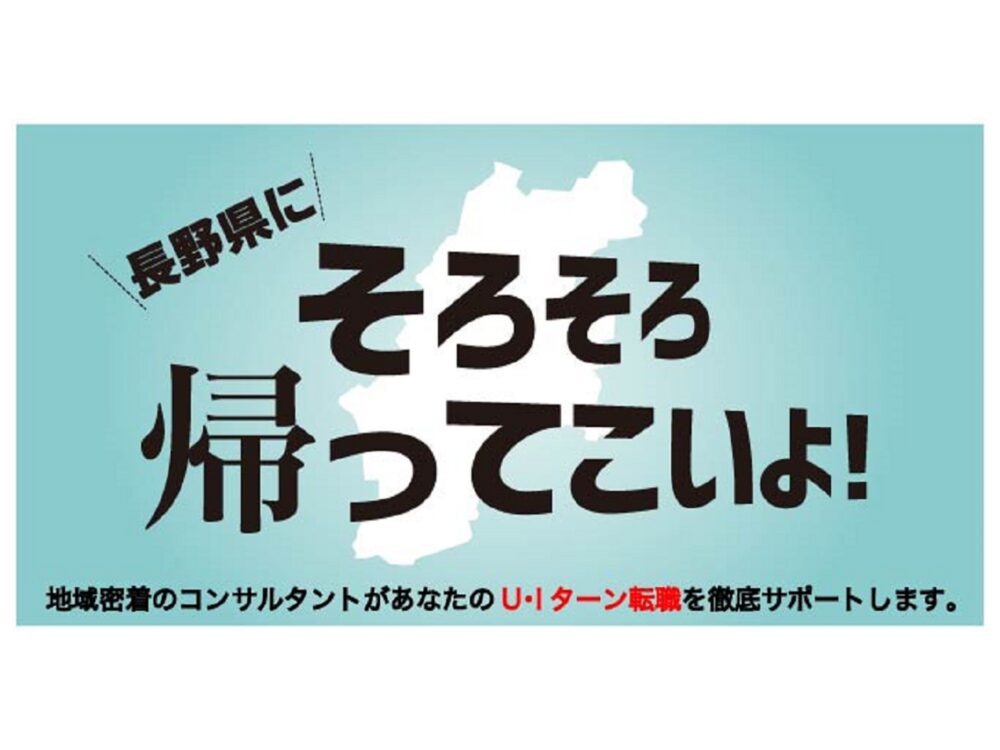 【オンライン・電話】長野県へのUIターン転職相談会 12月9日(月)～12月14日(土)