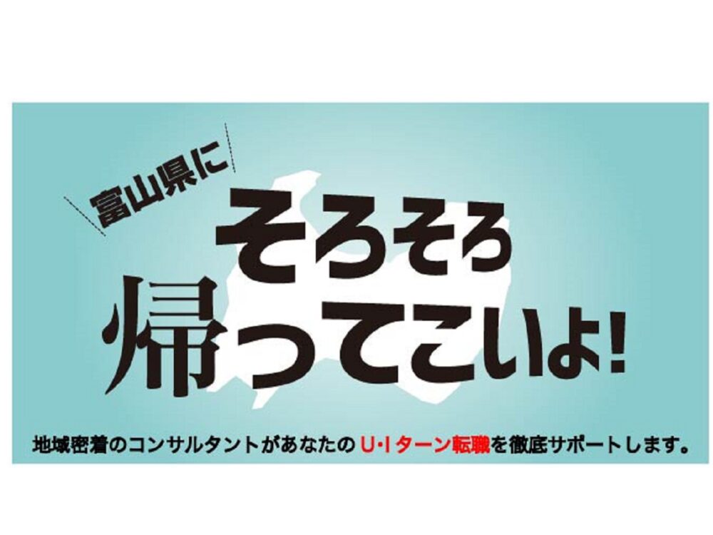 【オンライン・電話】富山県へのUIターン転職相談会 12月9日(月)～12月14日(土)