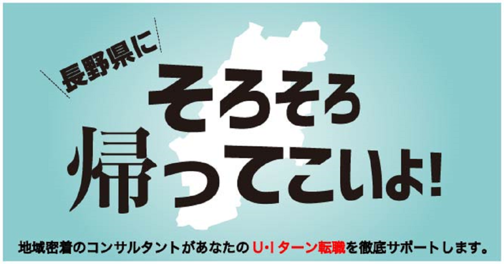 【オンライン・電話】長野県へのUIターン転職相談会 12月9日(月)～12月14日(土)