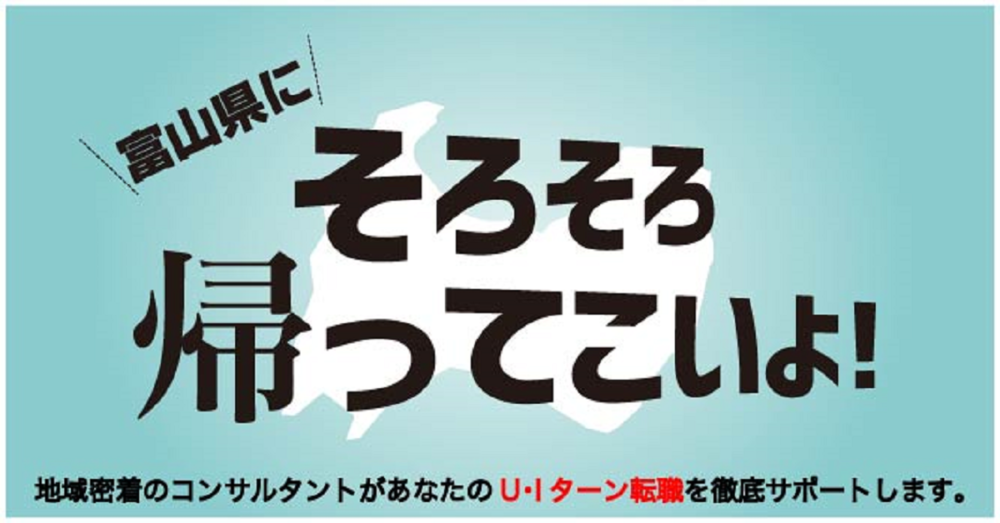 【オンライン・電話】富山県へのUIターン転職相談会 11月11日(月)～11月16日(土)