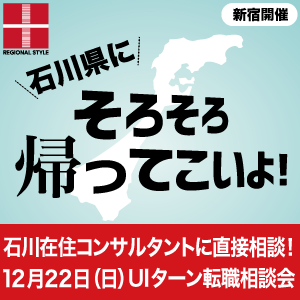 【新宿開催】石川県UIターン転職相談会 12月22日(日)/石川在住コンサルタントへ直接相談