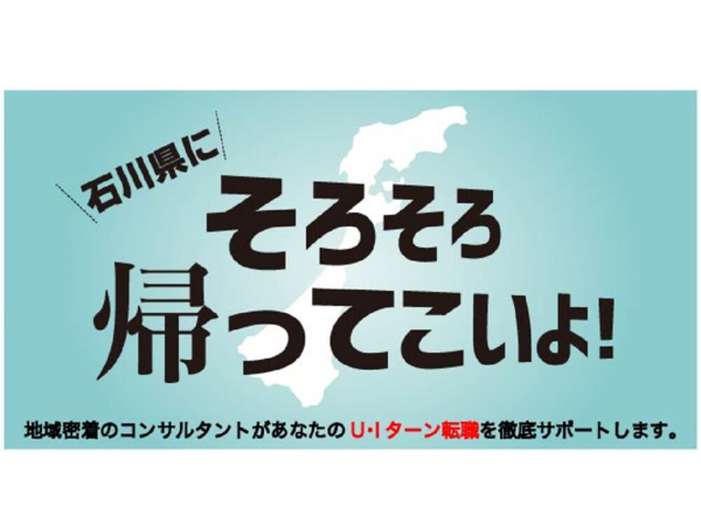 【オンライン・電話】石川県へのUIターン転職相談会 12月9日(月)～12月14日(土)