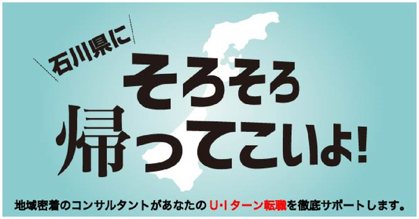 【オンライン・電話】石川県へのUIターン転職相談会 11月11日(月)～11月16日(土)