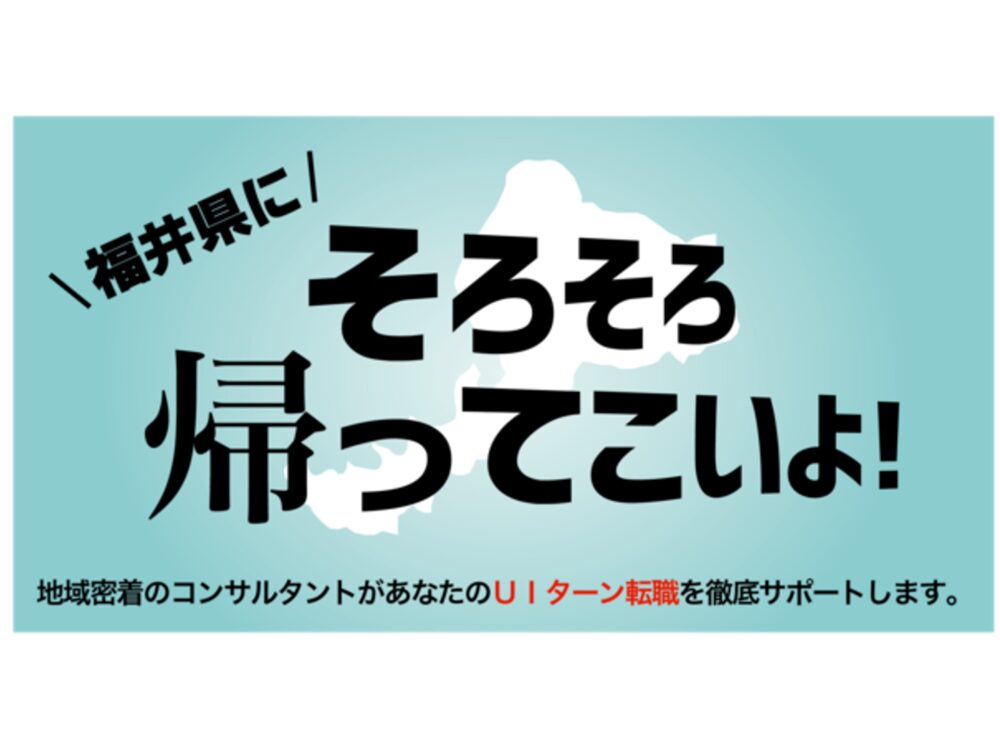 【オンライン・電話】福井県へのUIターン転職相談会 11月11日(月)～11月16日(土)