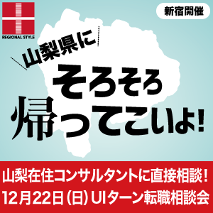 【新宿開催】山梨県UIターン転職相談会 12月22日(日)/山梨在住コンサルタントへ直接相談