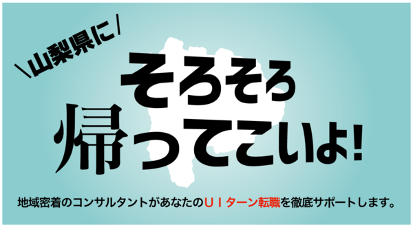 【オンライン・電話】山梨県へのUIターン転職相談会 11月11日(月)～11月16日(土)