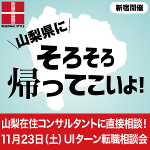 【新宿開催】山梨県UIターン転職相談会 11月23日(土)/山梨在住コンサルタントへ直接相談