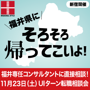 【新宿開催】福井県UIターン転職相談会 11月23日(土)/福井専任コンサルタントへ直接相談