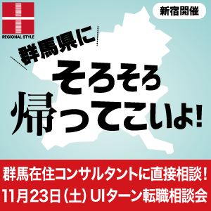 【新宿開催】群馬県UIターン転職相談会 11月23日(土)/群馬在住コンサルタントへ直接相談