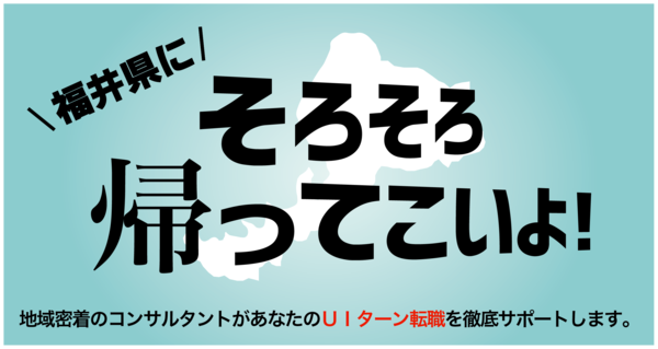 【オンライン・電話】福井県へのUIターン転職相談会 12月9日(月)～12月14日(土)