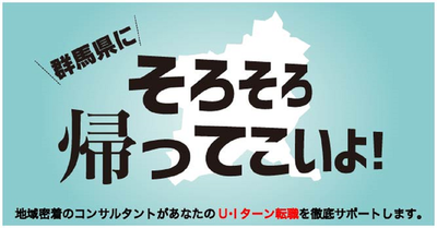 【オンライン・電話】群馬県へのUIターン転職相談会 11月11日(月)～11月16日(土)