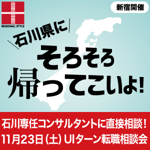 【新宿開催】石川県UIターン転職相談会 11月23日(土)/石川在住コンサルタントへ直接相談