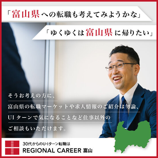 【新宿開催】富山県UIターン転職相談会 12月22日(日)/富山在住コンサルタントへ直接相談