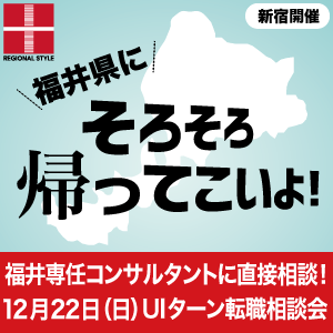 【新宿開催】福井県UIターン転職相談会 12月22日(日)/福井専任コンサルタントへ直接相談