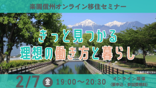 【オンライン開催】楽園信州オンライン移住セミナーに登壇します