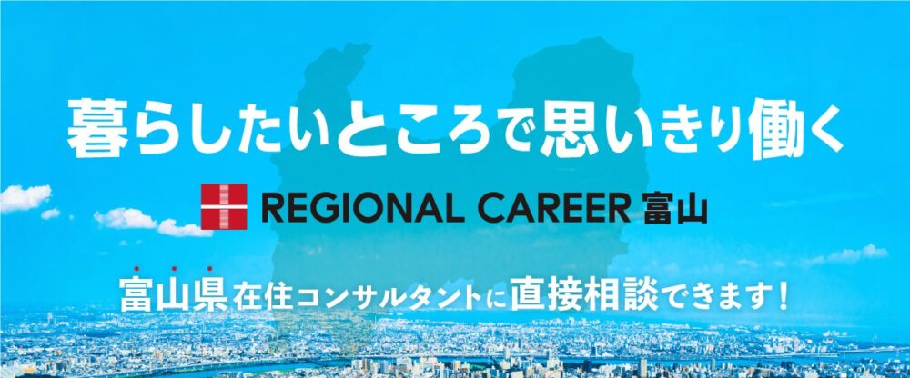 【新宿開催】富山県UIターン転職相談会 2月15日(土)/富山在住コンサルタントへ直接相談