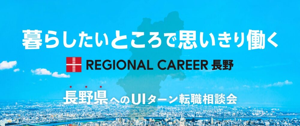 【オンライン・電話】「暮らしたいところで思いきり働く」長野県UIターン転職相談会 1月20日(月)～1月25日(土)