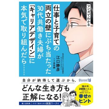 Webメディア「マイナビ子育て」に書籍が掲載されました／『マンガでわかる　仕事と子育ての両立の壁にぶち当たった30代共働き夫婦が「キャリアデザイン」に本気で取り組んだら……』