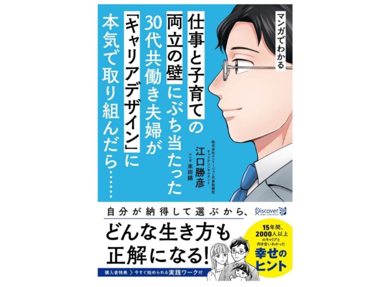 Webメディア「マイナビ子育て」に書籍が掲載されました／『マンガでわかる　仕事と子育ての両立の壁にぶち当たった30代共働き夫婦が「キャリアデザイン」に本気で取り組んだら……』