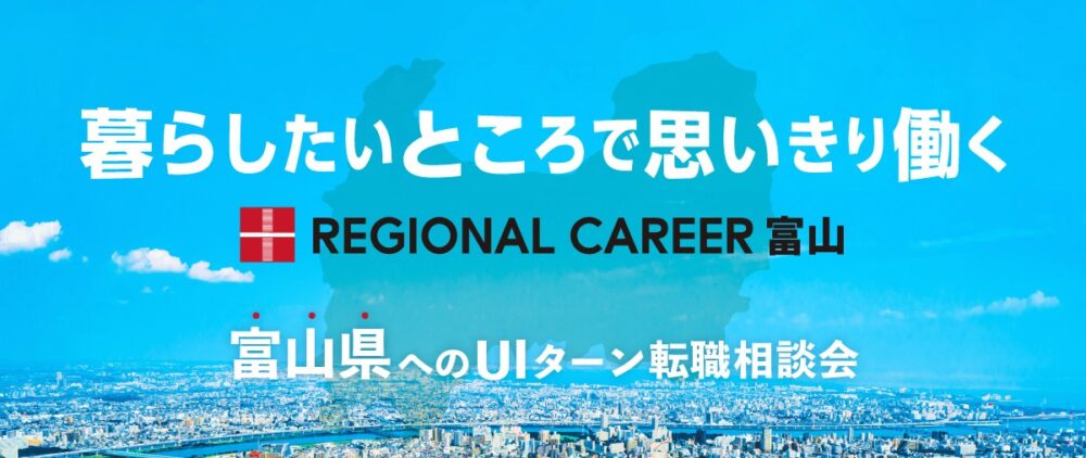 【オンライン・電話】「暮らしたいところで思いきり働く」富山県UIターン転職相談会 2月17日(月)～2月22日(土)