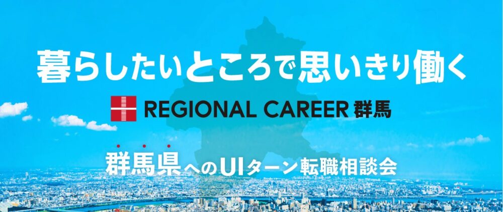 【オンライン・電話】「暮らしたいところで思いきり働く」群馬県UIターン転職相談会 2月17日(月)～2月22日(土)