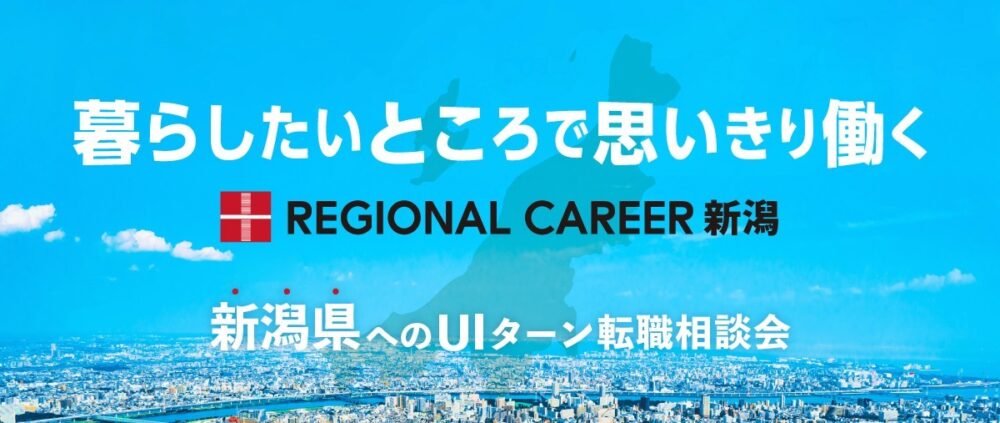 【オンライン・電話】「暮らしたいところで思いきり働く」新潟県UIターン転職相談会 2月17日(月)～2月22日(土)