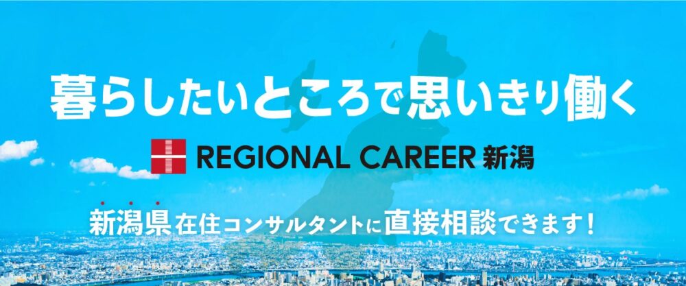 【新宿開催】新潟県UIターン転職相談会 2月15日(土)/新潟在住コンサルタントへ直接相談