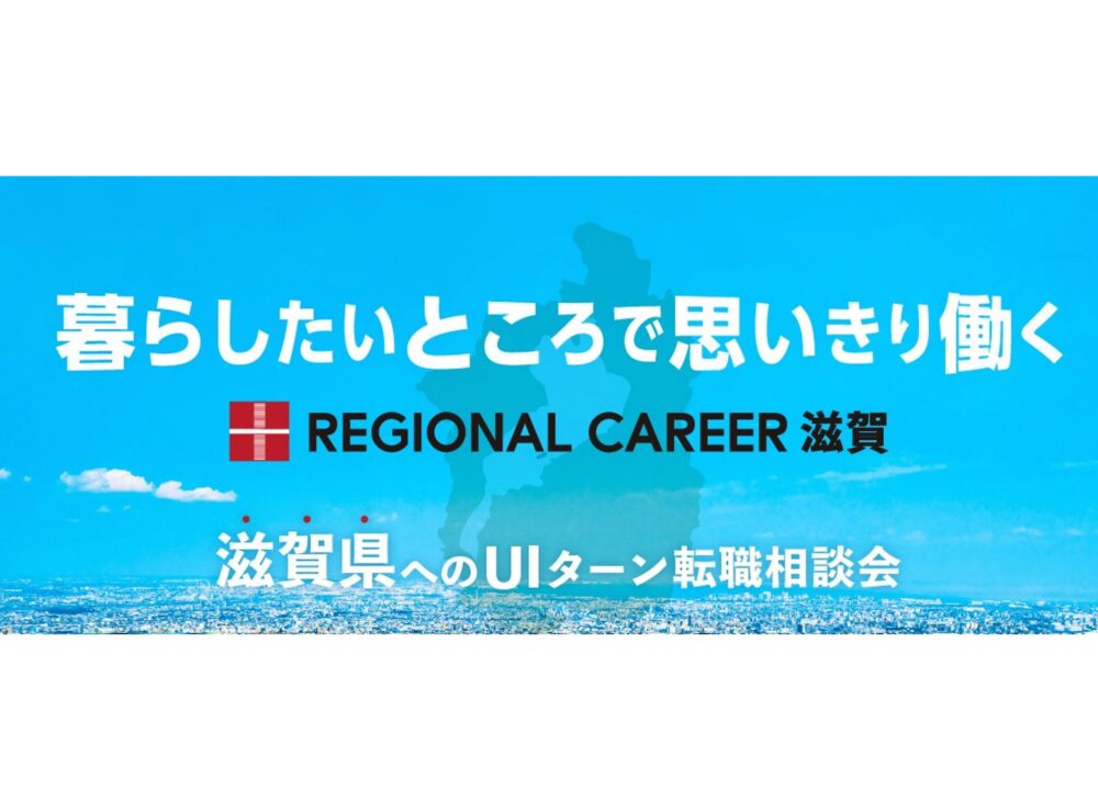 【オンライン・電話】「暮らしたいところで思いきり働く」滋賀県UIターン転職相談会 3月17日(月)～3月22日(土)