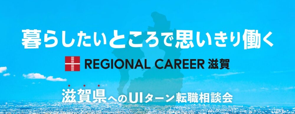 【オンライン・電話】「暮らしたいところで思いきり働く」滋賀県UIターン転職相談会 3月17日(月)～3月22日(土)