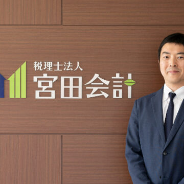 石川【企業TOPインタビュー】税理士法人 宮田会計 代表社員　宮田 健一郎様の取材記事が公開になりました